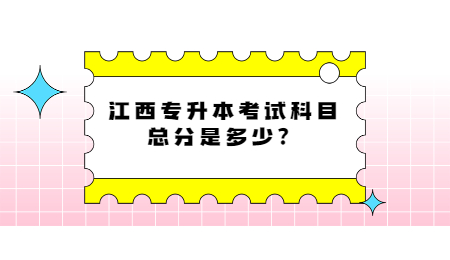 江西专升本满分