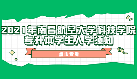 南昌航空大学科技学院专升本