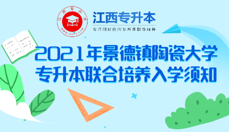 景德镇陶瓷大学专升本联合培养入学