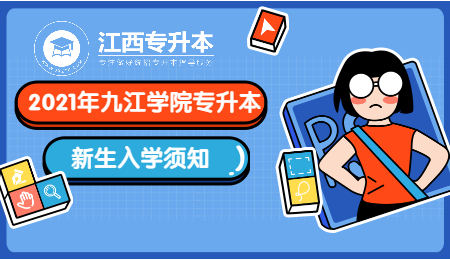 九江学院专升本
