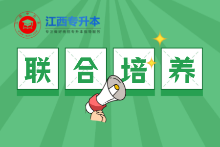 江西理工大学专升本联合培养