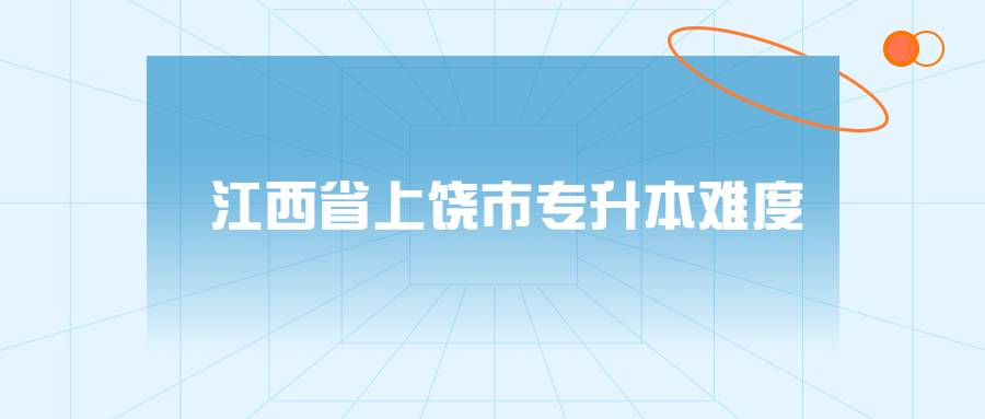 江西省上饶市专升本难度 (1).jpg