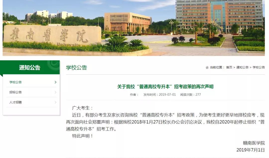 赣南医学院专升本停招