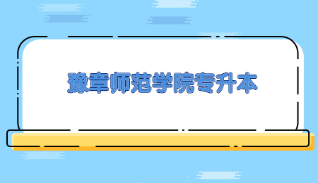 豫章师范学院专升本.jpg