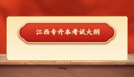 江西专升本考试大纲