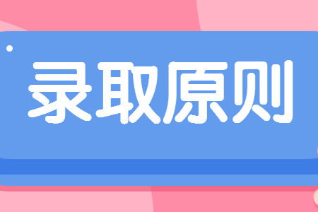 江西专升本普通计划录取原则