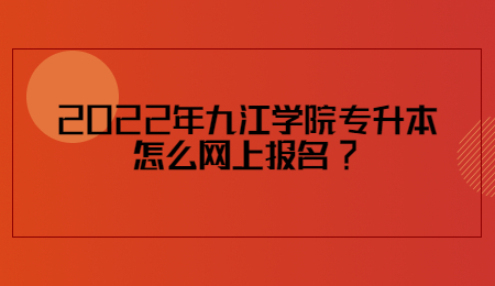 2022年九江学院专升本怎么网上报名_.jpg