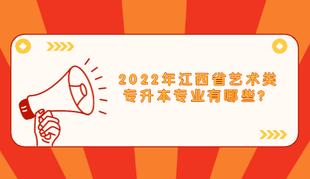 2022年江西省艺术类专升本专业有哪些？.jpg