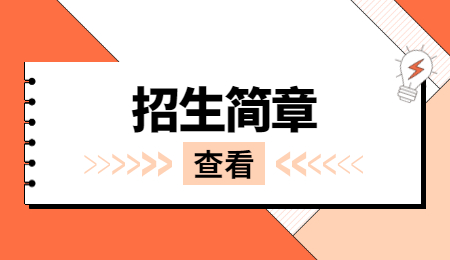 招生简章.jpg