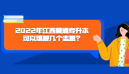 2022年江西普通专升本可以填报几个志愿_.jpg