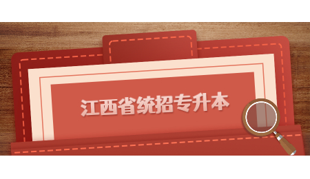 江西省统招专升本.jpg