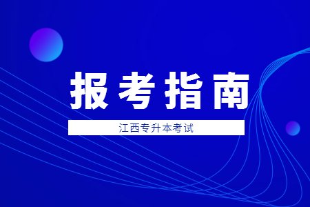 江西专升本专项考生报考条件