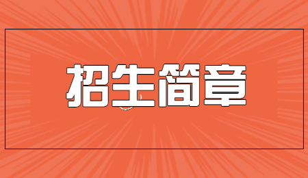 招生简章 (2).jpg