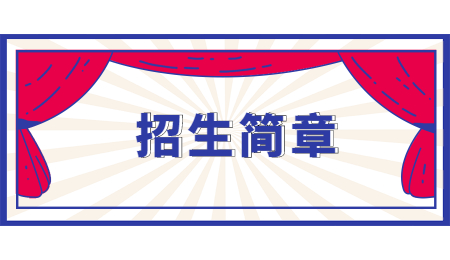 招生简章 (6).jpg