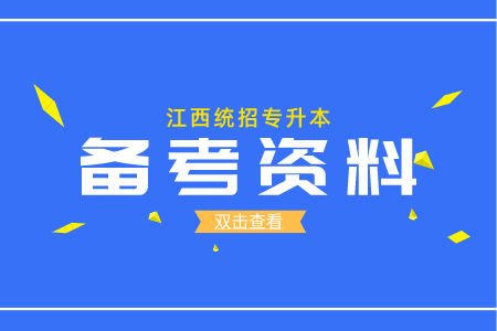 江西专升本大学语文文学常识