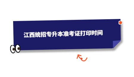 江西统招专升本准考证打印时间.jpg