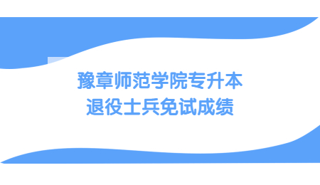 豫章师范学院专升本退役士兵免试成绩.jpg