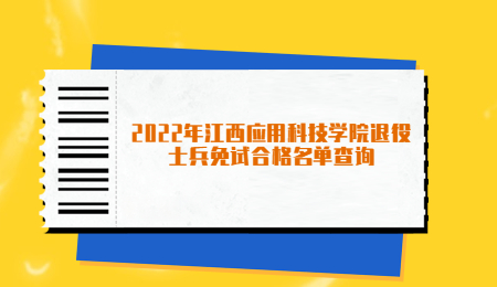 2022年江西应用科技学院退役士兵免试合格名单查询
