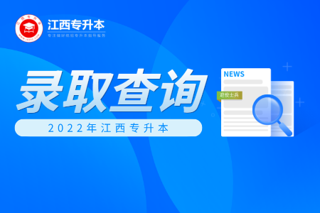 江西专升本退役士兵录取查询
