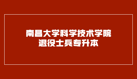 南昌大学科学技术学院退役士兵专升本.jpg