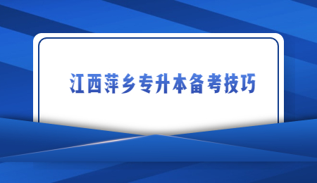 江西萍乡专升本备考技巧.jpg