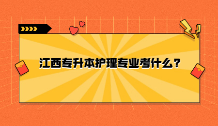 江西专升本护理专业考什么.jpg