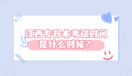 江西专升本考试时间是什么时候？