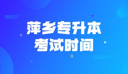 萍乡专升本考试时间