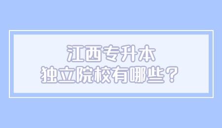 江西专升本独立院校有哪些？