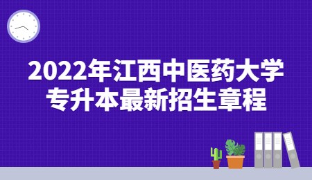 2022年江西中医药大学专升本最新招生章程