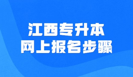 江西专升本网上报名步骤
