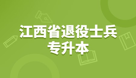 江西省退役士兵专升本
