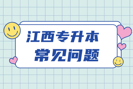 江西专升本征集志愿填报