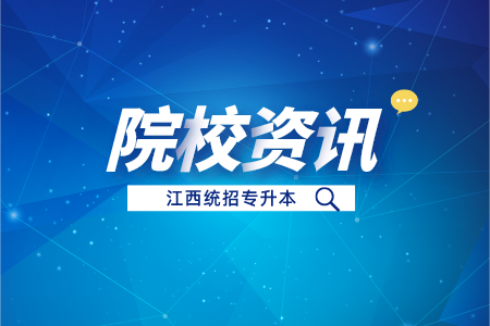 江西中医药大学专升本