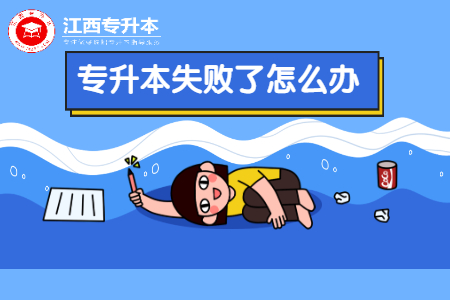 江西升本失败