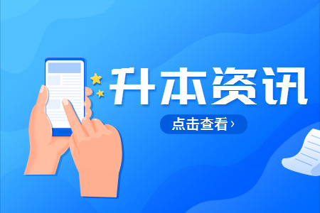 江西专升本值得吗