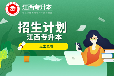 江西专升本考试招生计划
