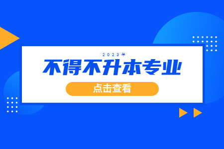 专升本 专升本专业