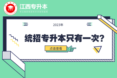 江西统招专升本 江西统招专升本只有一次