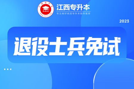 退役士兵免试专升本
