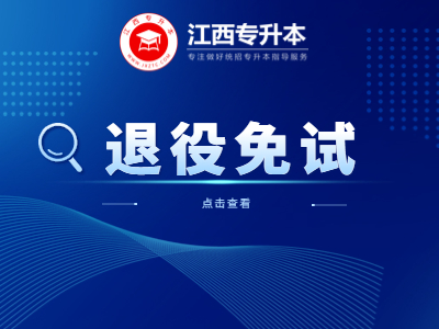 江西省退役大学生士兵专升本免试招生