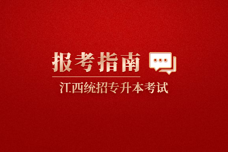 江西专升本报名 江西专升本报名照片