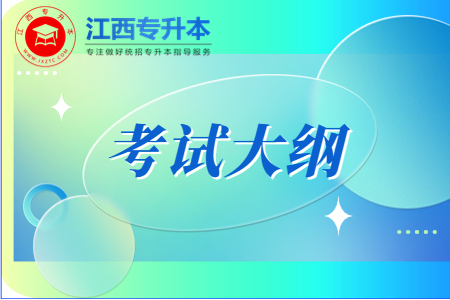 江西专升本《艺术概论与欣赏》考试大纲