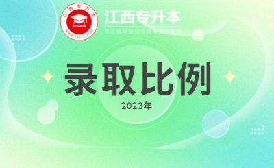 江西专升本录取率