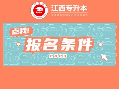 24年江西专升本报考条件是什么？报考有哪些限制？