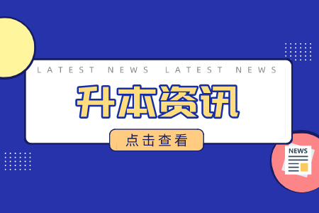 江西统招专升本优势