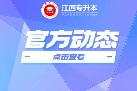 江西财经大学现代经济管理学院专升本