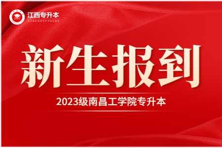 南昌工学院专升本