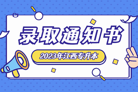 江西农业大学南昌商学院专升本 江西农业大学南昌商学院专升本录取通知书