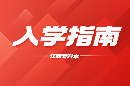 南昌大学共青学院专升本